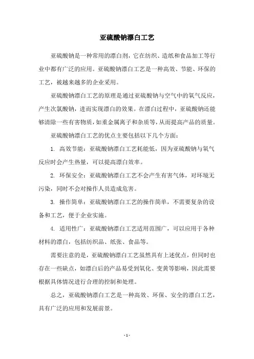 亚硫酸钠漂白工艺