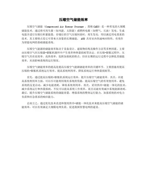 压缩空气储能效率
