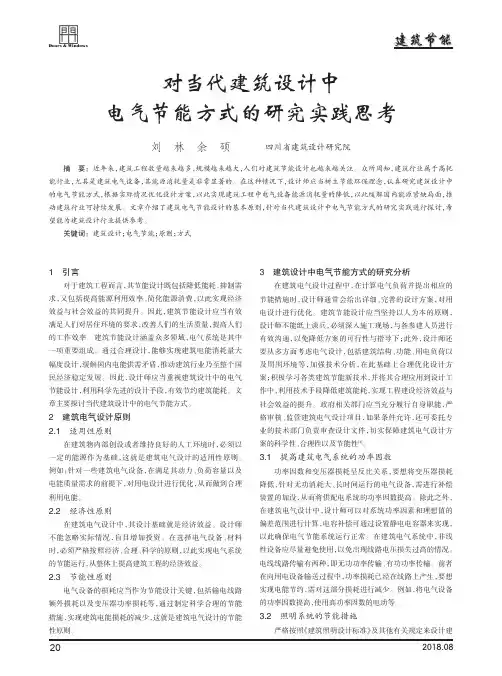 对当代建筑设计中电气节能方式的研究实践思考
