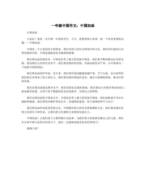 一年级中国作文：中国加油