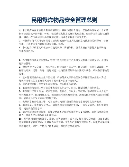 民用爆炸物品安全管理总则.docx