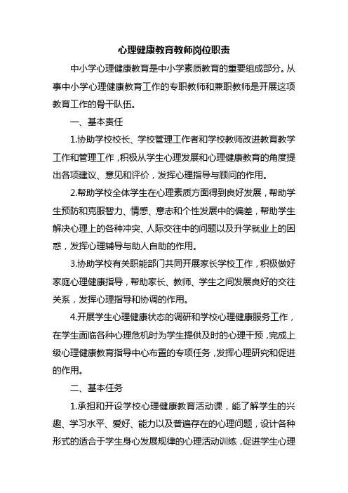 心理健康教育教师岗位职责