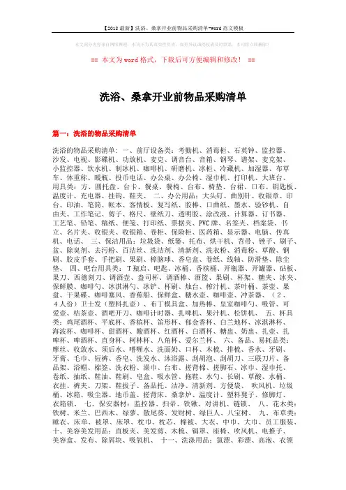 【2018最新】洗浴、桑拿开业前物品采购清单-word范文模板 (20页)