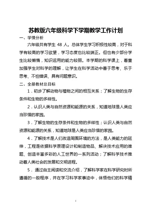 苏教版六年级下学期科学教学工作计划
