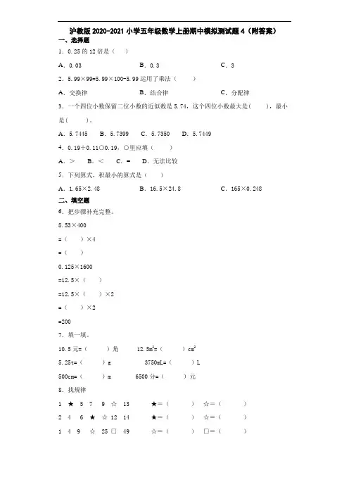 沪教版2020-2021小学五年级数学上册期中模拟测试题4(附答案)