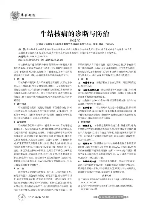 牛结核病的诊断与防治