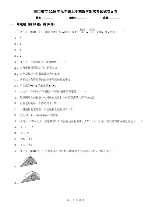 三门峡市2020年九年级上学期数学期末考试试卷A卷