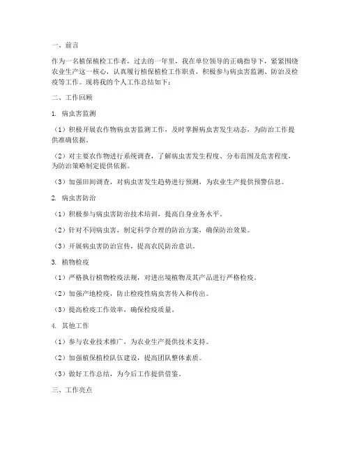 植保植检个人工作总结