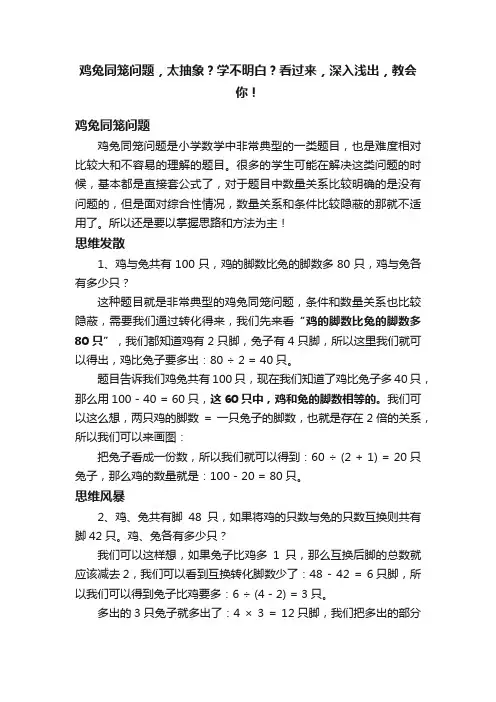 鸡兔同笼问题，太抽象？学不明白？看过来，深入浅出，教会你！