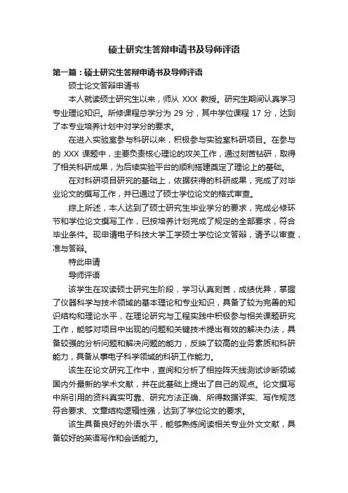 硕士研究生答辩申请书及导师评语