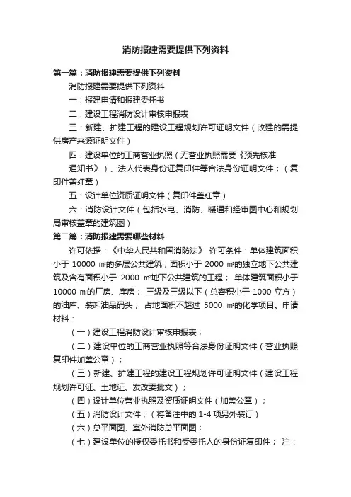 消防报建需要提供下列资料