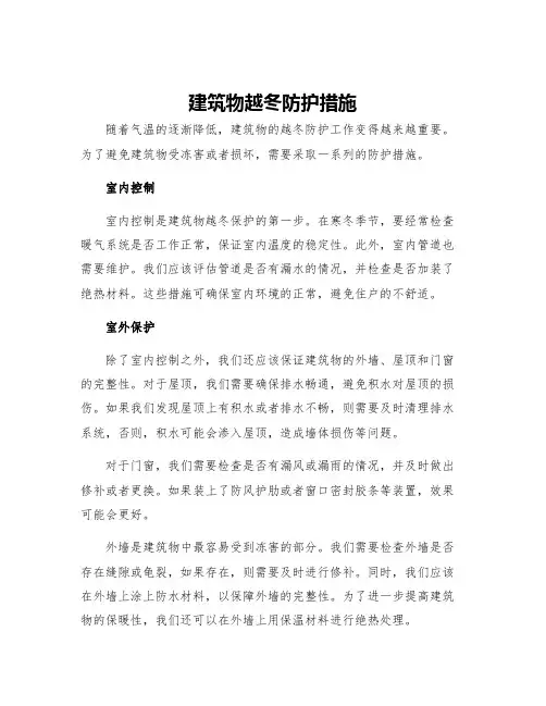 建筑物越冬防护措施