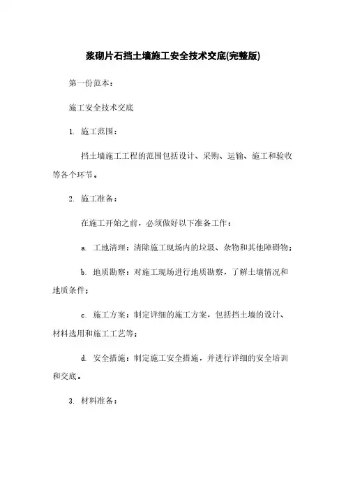 浆砌片石挡土墙施工安全技术交底(完整版)