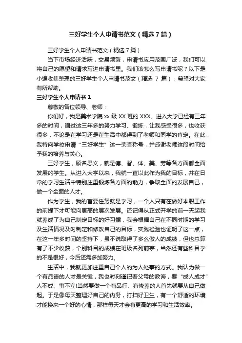 三好学生个人申请书范文（精选7篇）