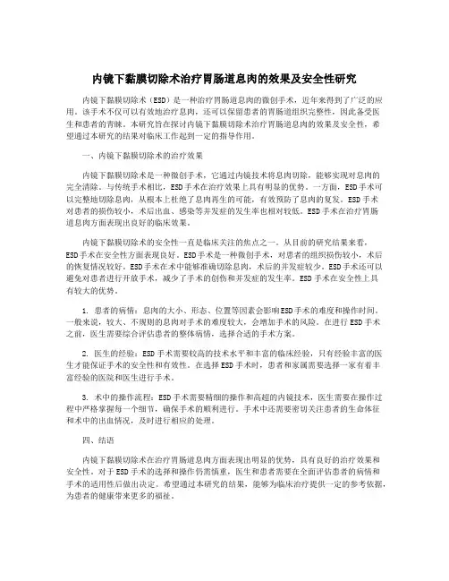 内镜下黏膜切除术治疗胃肠道息肉的效果及安全性研究