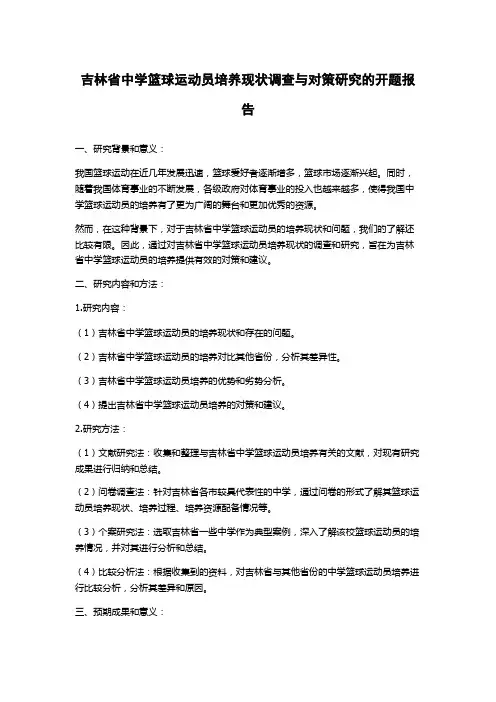 吉林省中学篮球运动员培养现状调查与对策研究的开题报告