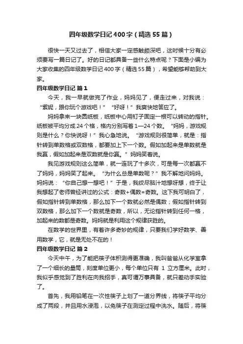 四年级数学日记400字（精选55篇）