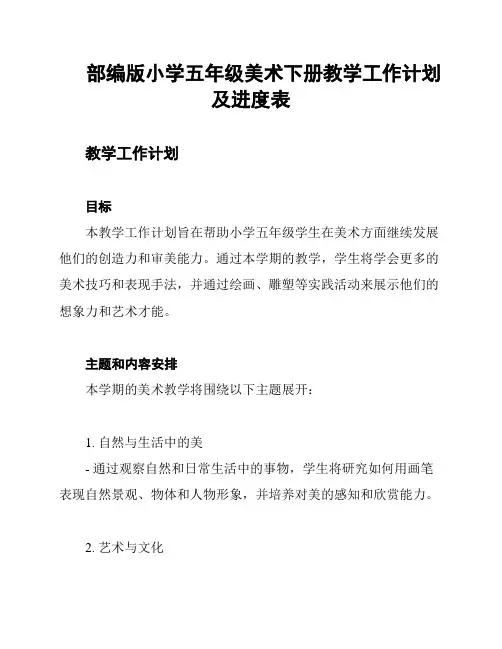 部编版小学五年级美术下册教学工作计划及进度表