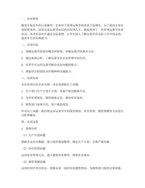 管理运筹学实训报告案例