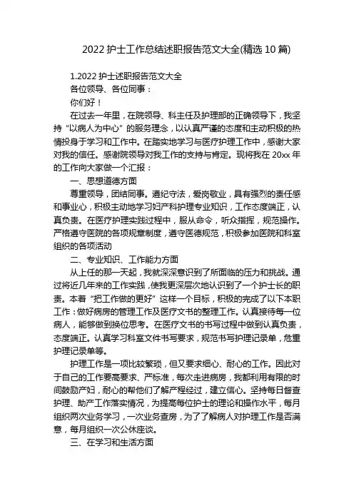 2022护士工作总结述职报告范文大全(精选10篇)