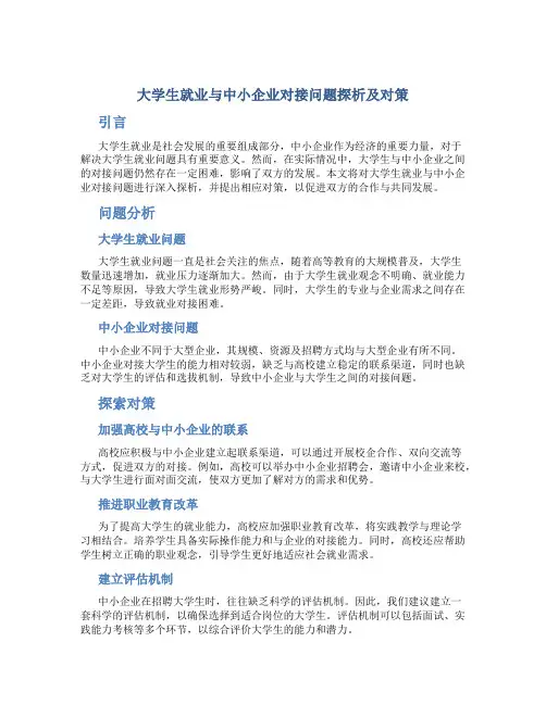 大学生就业与中小企业对接问题探析及对策