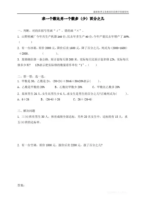 最新人教版小学六年级上册数学《求一个数比另一个数多(少)百分之几》课时达标练习题