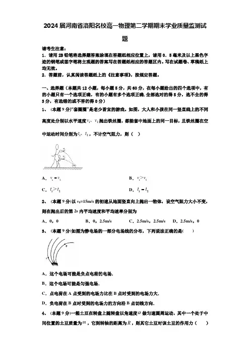 2024届河南省洛阳名校高一物理第二学期期末学业质量监测试题含解析