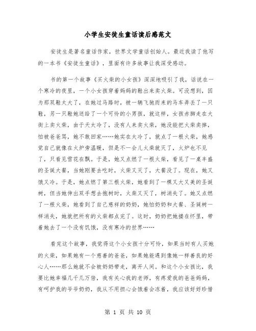 小学生安徒生童话读后感范文(七篇)