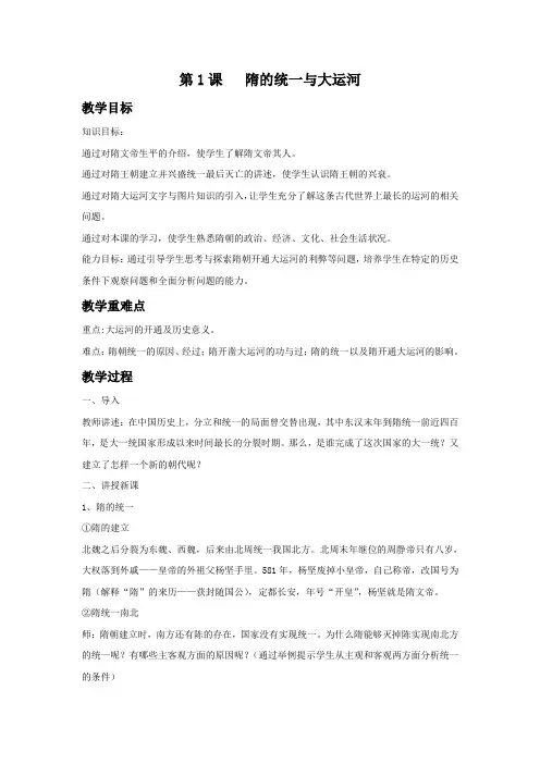 第1课 《隋的统一与大运河》教案01(北师大版七年级下)