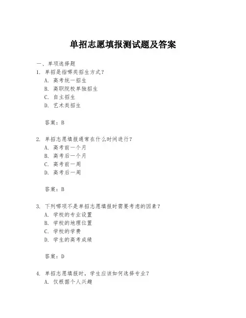 单招志愿填报测试题及答案