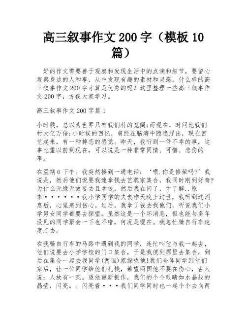 高三叙事作文200字(模板10篇)