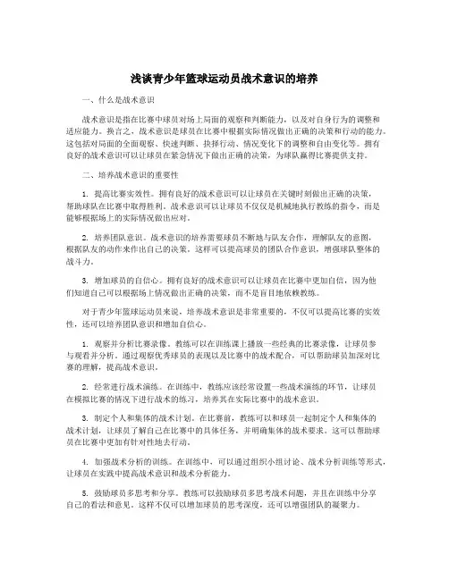 浅谈青少年篮球运动员战术意识的培养