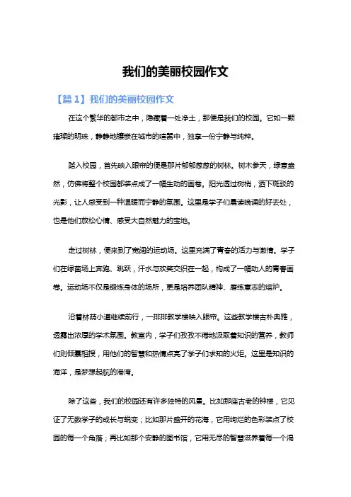 我们的美丽校园作文