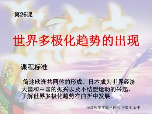 世界多极化趋势的出现