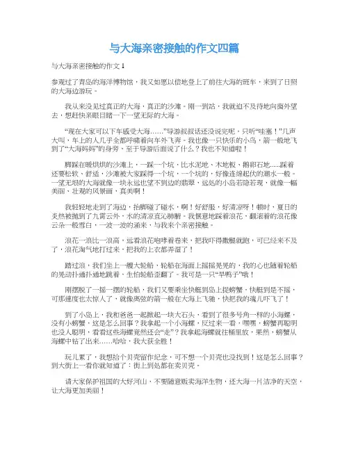 与大海亲密接触的作文四篇