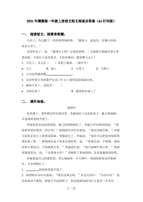 2021年冀教版一年级上册语文短文阅读及答案(A4打印版)