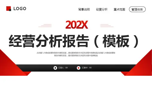 企业经营分析报告PPT模板