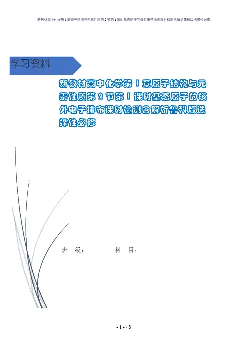 新教材高中化学第1章原子结构与元素性质第2节第1课时基态原子的核外电子排布课时检测含解析鲁科版选择