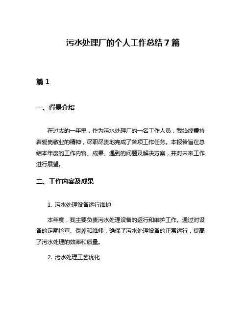污水处理厂的个人工作总结7篇