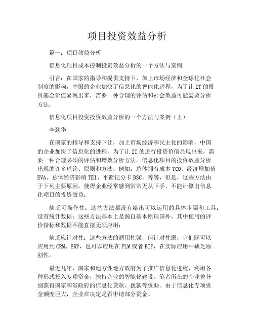 项目投资效益分析