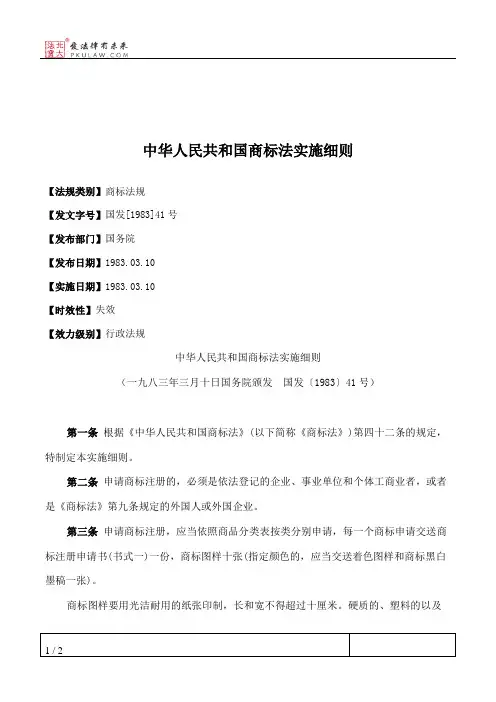 中华人民共和国商标法实施细则