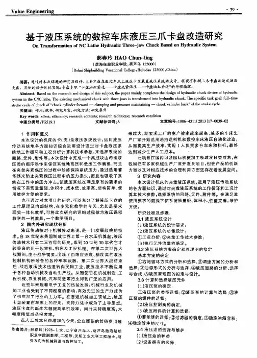 基于液压系统的数控车床液压三爪卡盘改造研究
