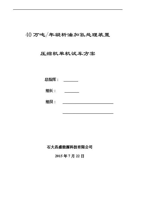 g压缩机单机试车方案(1)解析