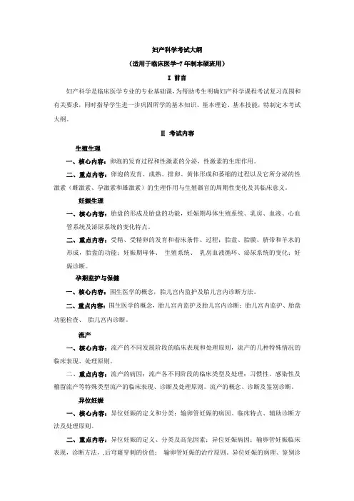 妇产科学考试大纲(临床医学专业)