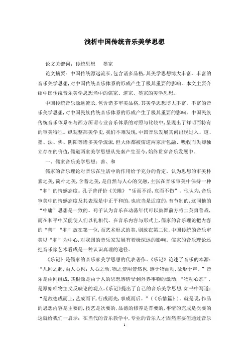 浅析中国传统音乐美学思想