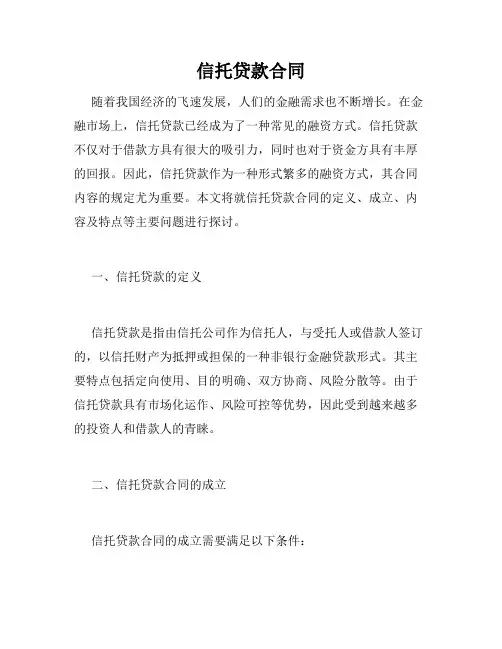 信托贷款合同