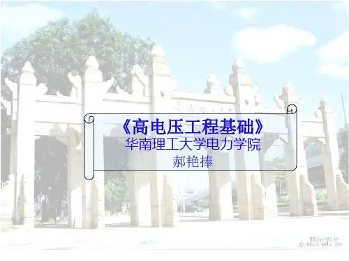 高电压技术3.5 SF6气体间隙中的击穿
