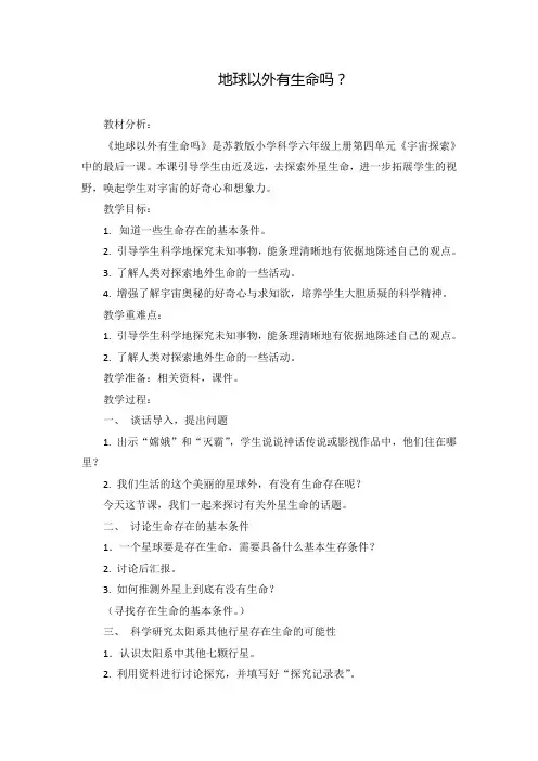 六年级上册科学教案-《5 地球以外有生命吗》苏教版