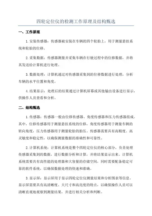 四轮定位仪的检测工作原理及结构甄选
