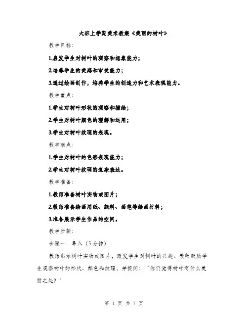 大班上学期美术教案《美丽的树叶》（三篇）